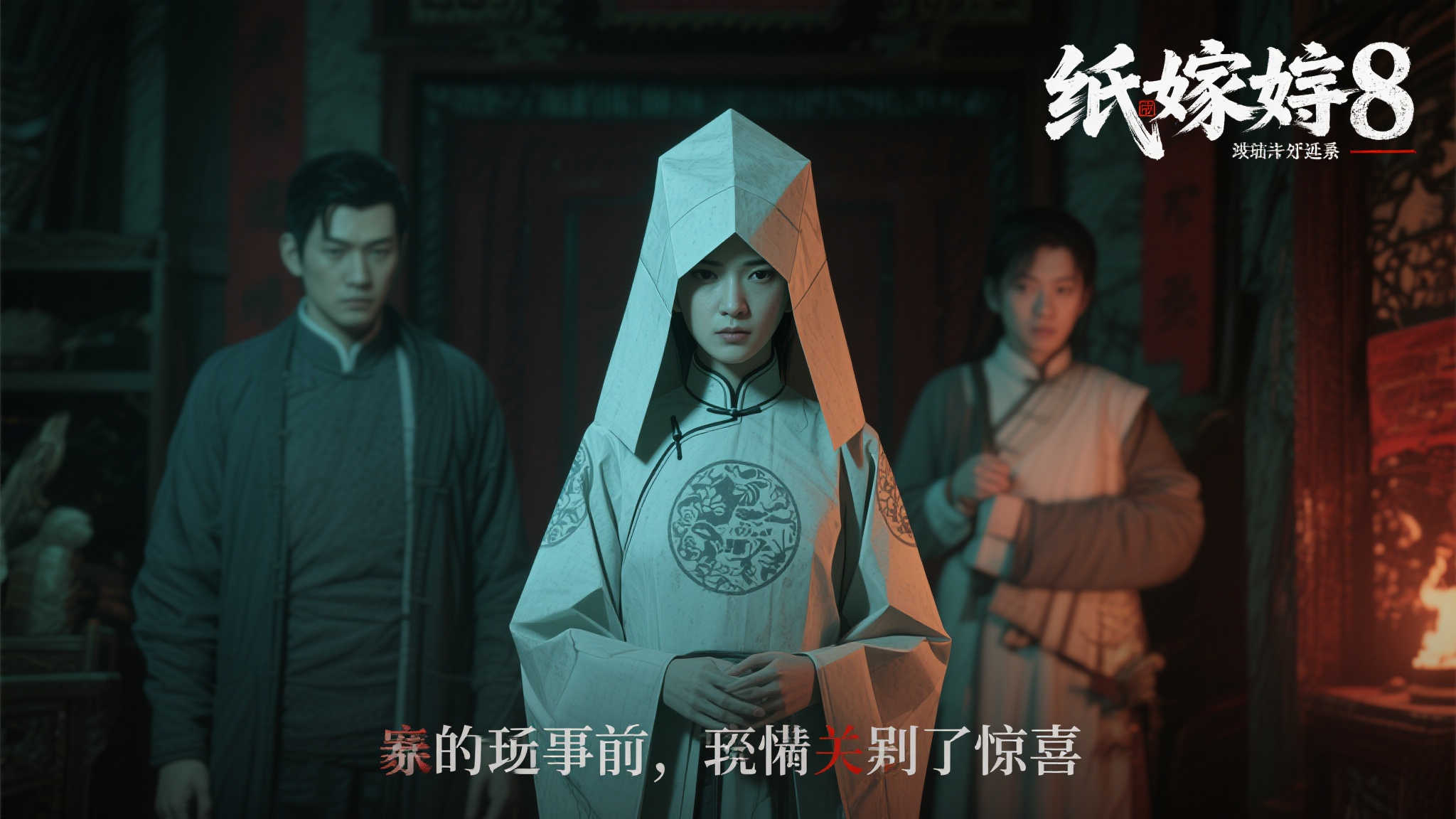 纸嫁衣8:系列中的新低点难以承受 纸嫁衣8:系列中的新低点难以承受